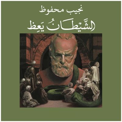 الشيطان يعظ