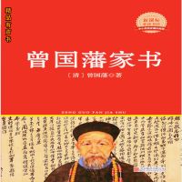 曾国藩家书
