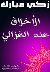 الأخلاق عند الغزالي