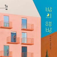 밤의 행방