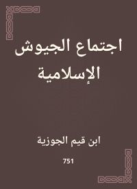 اجتماع الجيوش الإسلامية