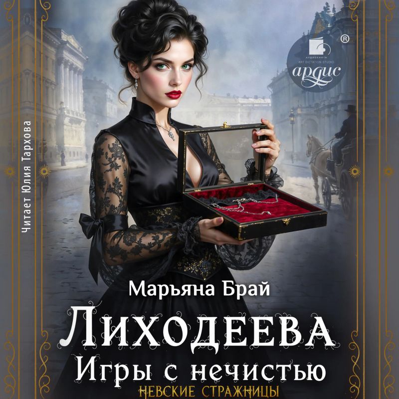 Лиходеева. Игры с нечистью