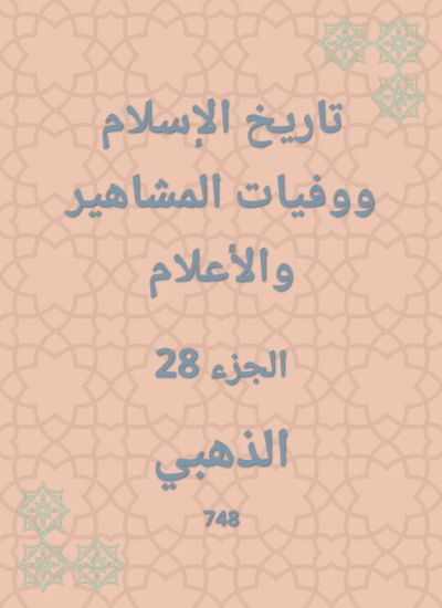 تاريخ الإسلام ووفيات المشاهير والأعلام