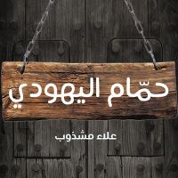 حمام اليهودي