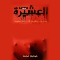 العشيرة - الحلقة الثامنة