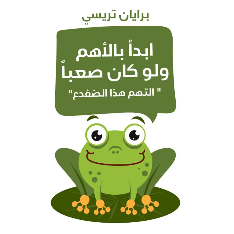 ابدأ بالأهم ولو كان صعباً