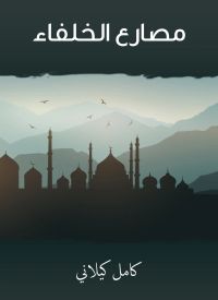 مصارع الخلفاء
