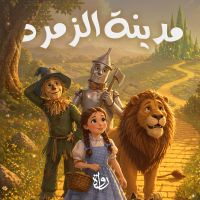 مدينة الزمرد