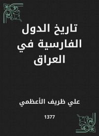 تاريخ الدول الفارسية في العراق