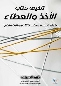 تلخيص كتاب الأخذ والعطاء