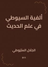 ألفية السيوطي في علم الحديث