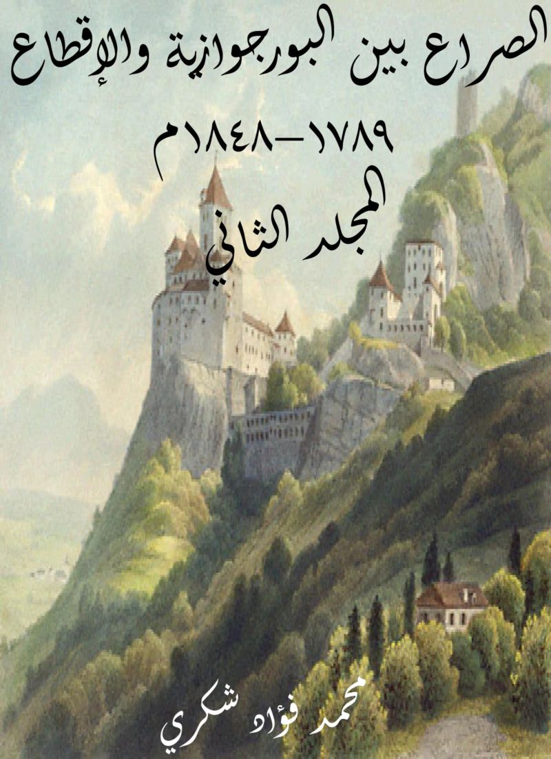 الصراع بين البورجوازية والإقطاع ١٧٨٩–١٨٤٨م (المجلد الثاني)