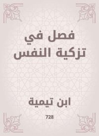 فصل في تزكية النفس