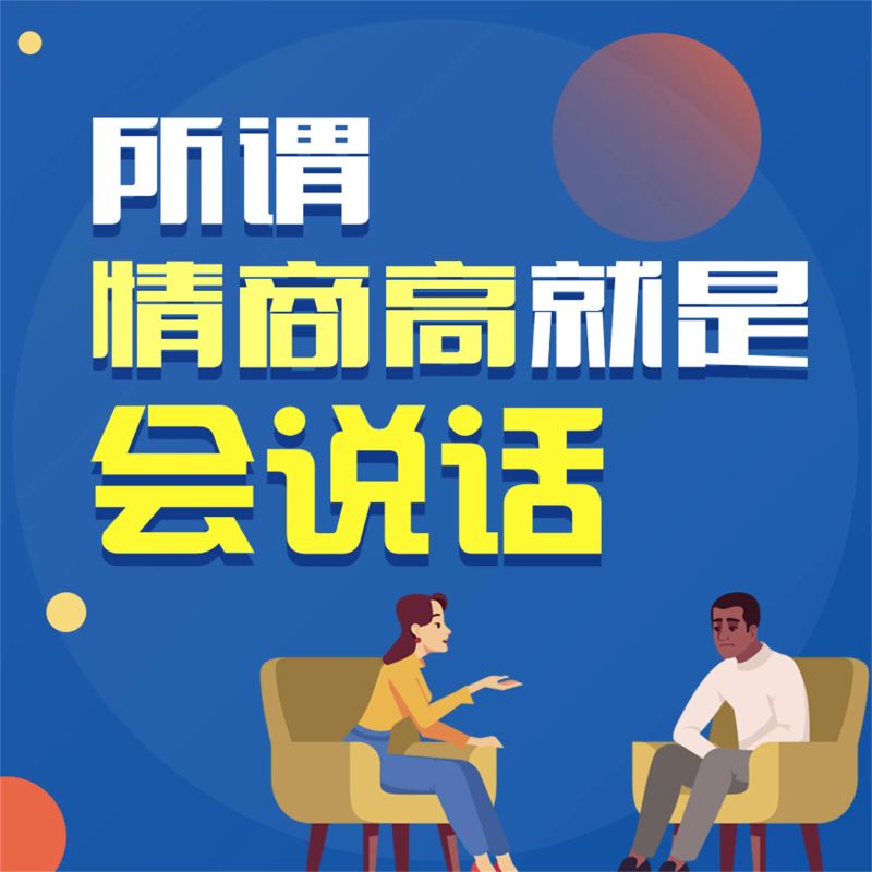 所谓情商高就是会说话