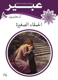 الحمقاء الصغيرة