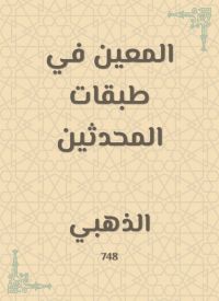 المعين في طبقات المحدثين