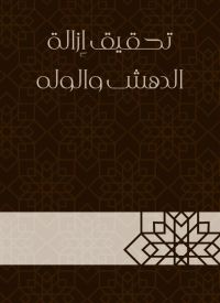 تحقيق إزالة الدهش والوله