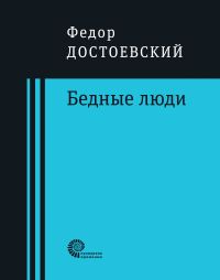 Бедные люди