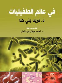 في عالم الطفيليات