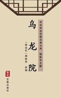 乌龙院（简体中文版）