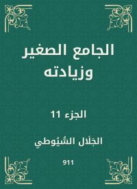 الجامع الصغير وزيادته