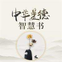 中华美德智慧书