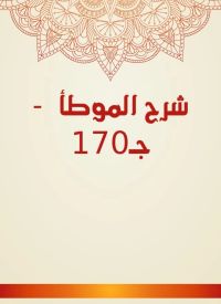 شرح الموطأ  - جـ170