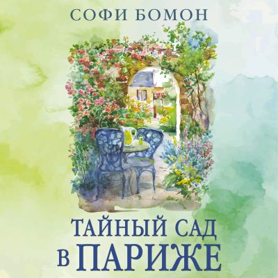 Тайный сад в Париже