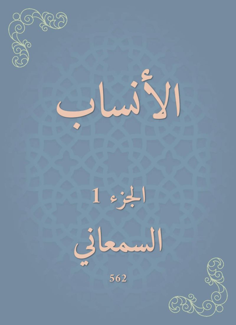 الأنساب