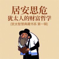 居安思危：犹太人的财富哲学(犹太智慧典藏书系 第一辑)
