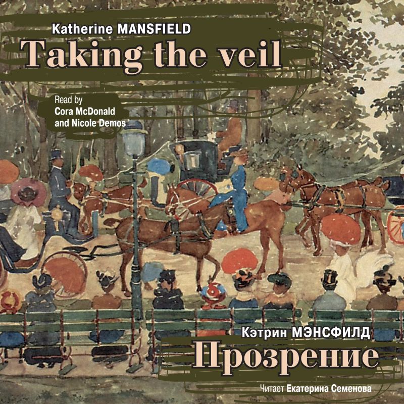 Прозрение. Рассказы /Taking The Veil. Stories