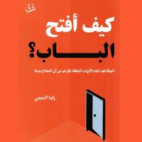 كيف أفتح الباب