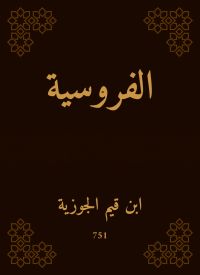 الفروسية