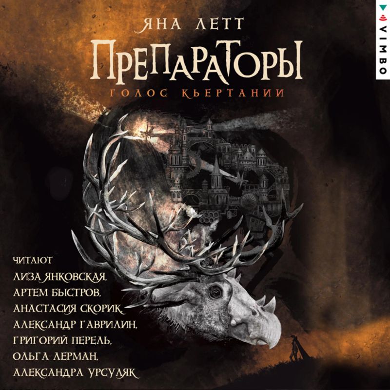 Препараторы. Голос Кьертании. Книга 3