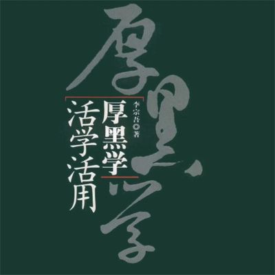 厚黑学活学活用