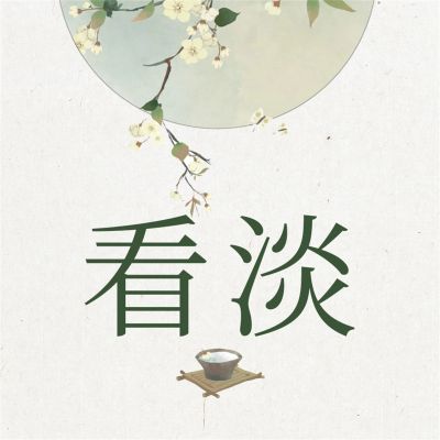 看淡