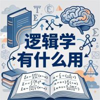 逻辑学有什么用