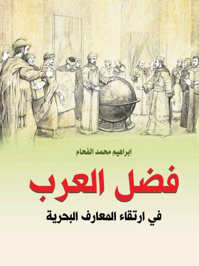 فضل العرب في ارتقاء المعارف البحرية