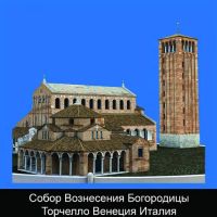 Собор Вознесения Богородицы Торчелло Венеция Италия