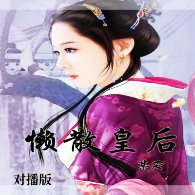 懒散皇后(对播版)