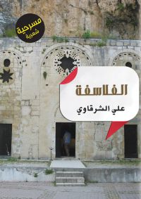 الفلاسفة