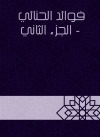فوائد الحنائي  - الجزء الثاني