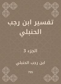 تفسير ابن رجب الحنبلي