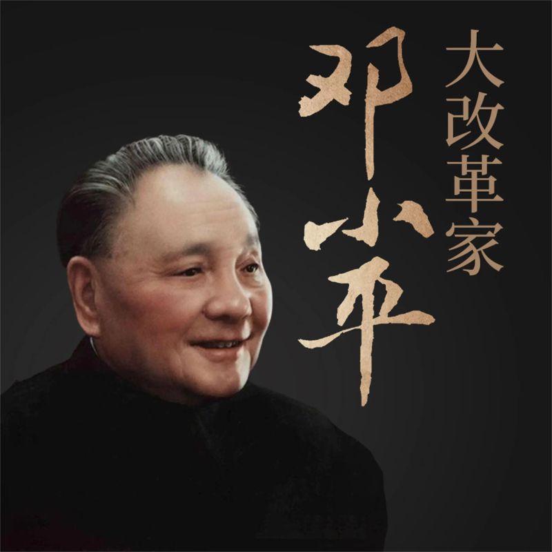 大改革家邓小平