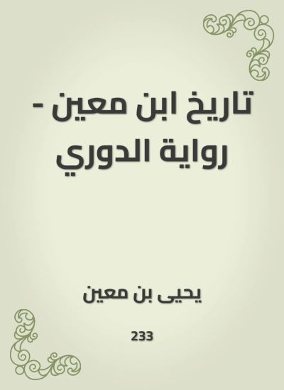 تاريخ ابن معين - رواية الدوري