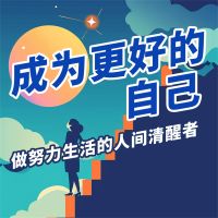 成为更好的自己：做努力生活的人间清醒者
