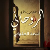 الروحاني وحكايات أخرى