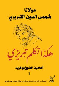 هكذا تكلم تبريزى  أحاديث الشيخ والمريد1