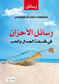 رسائل الأحزان في فلسفة الجمال والحب