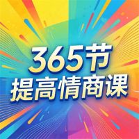 365节提高情商课